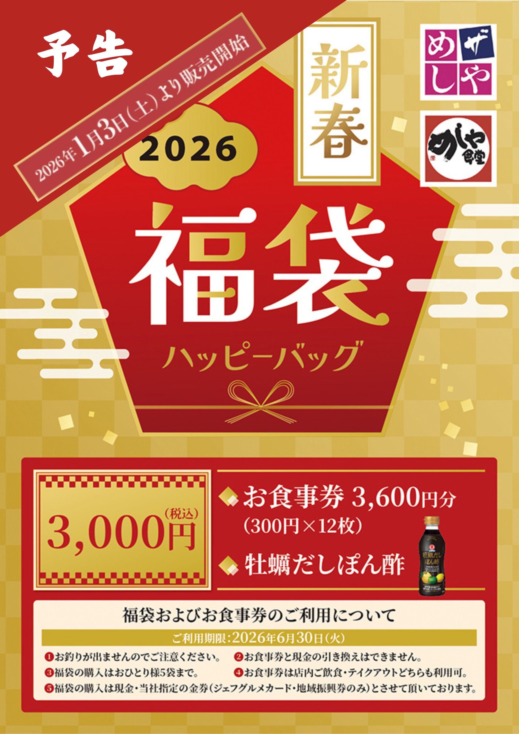 【予告】新春福袋販売予定！
