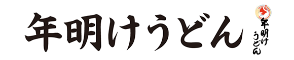 讃岐製麺｜年明け