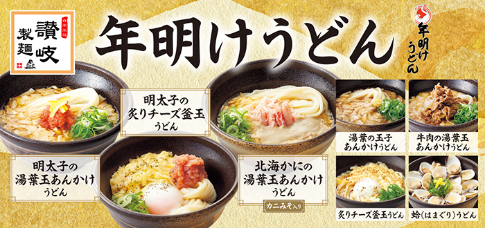 讃岐製麺｜年明け