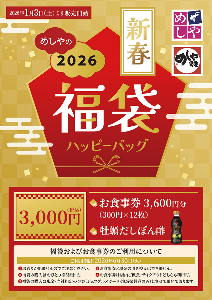 【数量限定】新春福袋販売します。