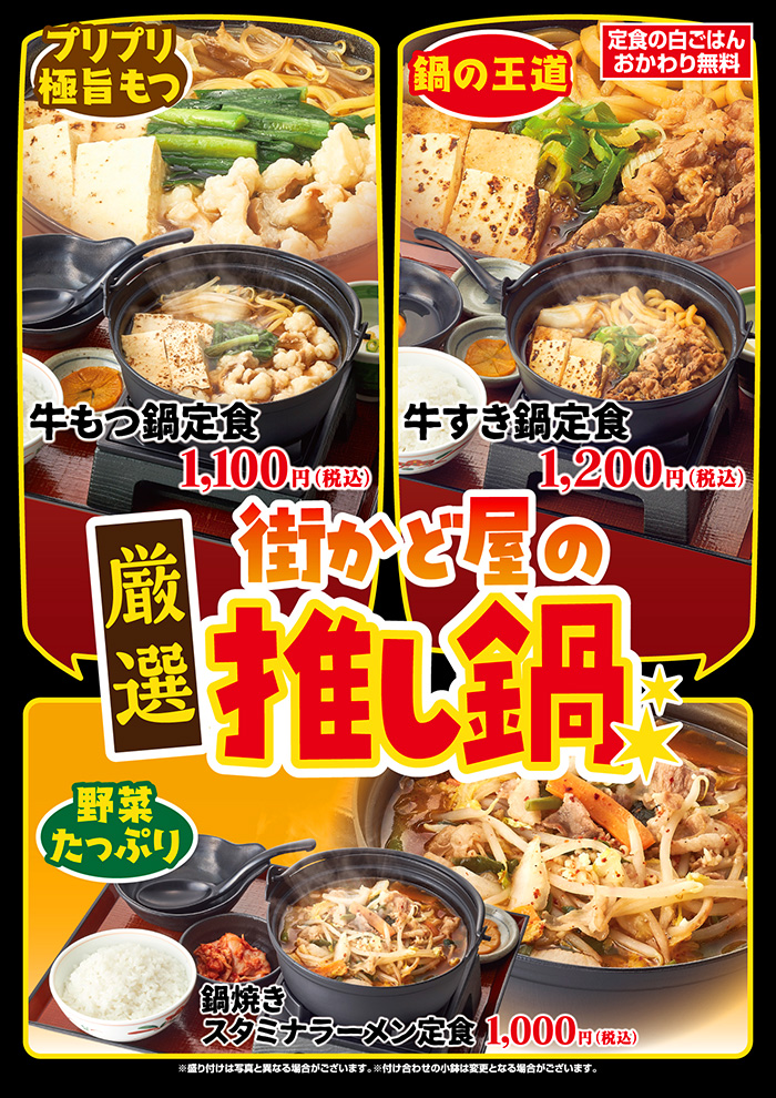 厳選！街かど屋の推し鍋