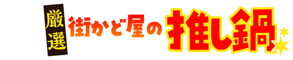 街かど屋｜推し鍋