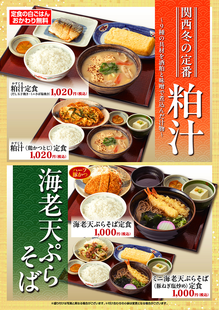 関西冬の定番粕汁＆旨み染みわたる海老天ぷらそば