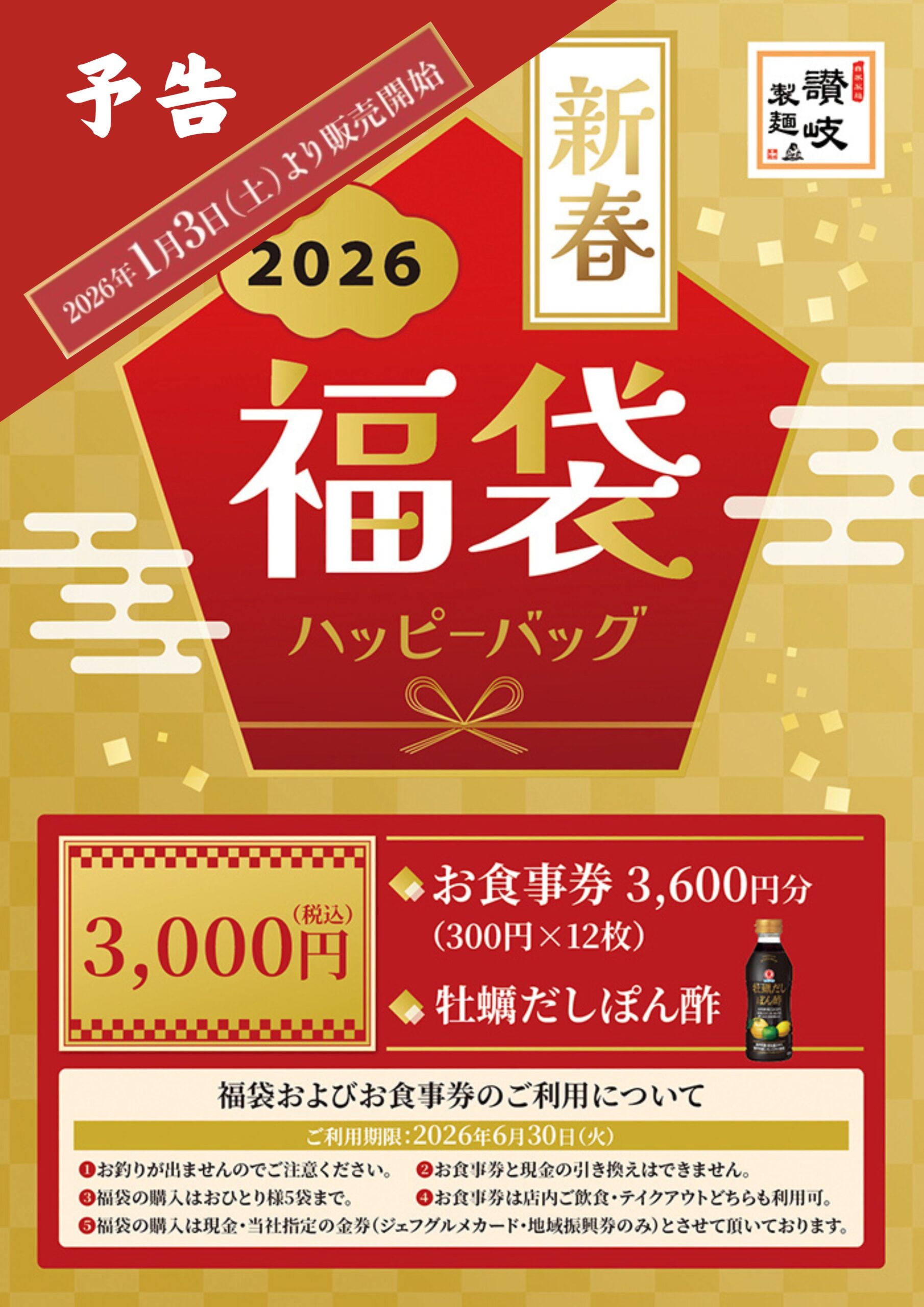 【予告】新春福袋販売予定！