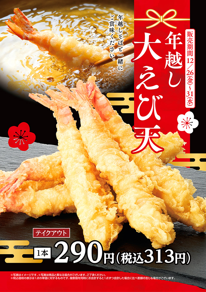 年越し大えび天