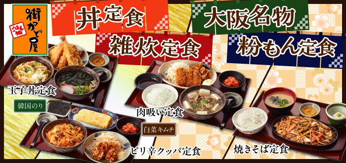 街かど屋｜丼粉雑炊大阪