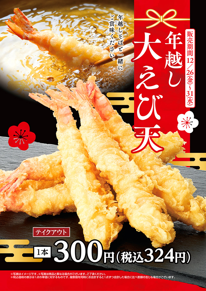 年越し大えび天