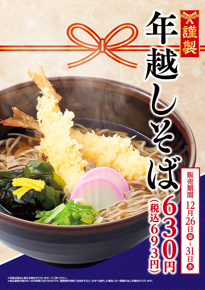 年越しそば