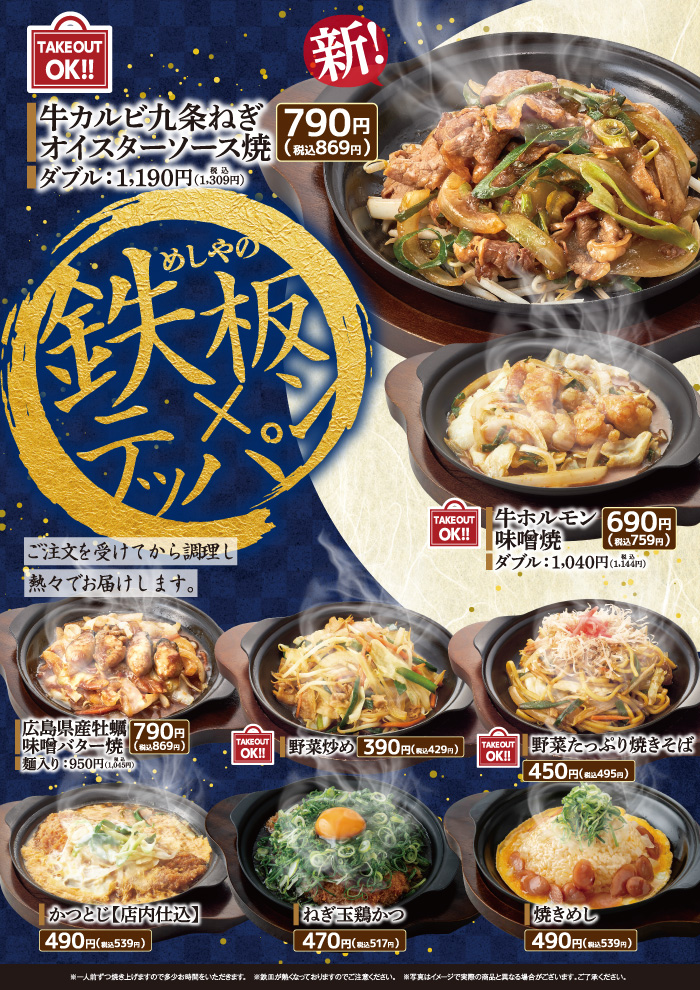 【めしやのテッパン】牛カルビ九条ねぎオイスターソース焼　新登場！