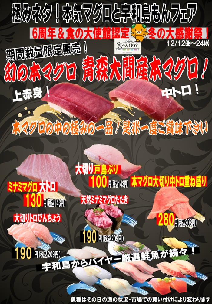 極みネタ！本気マグロと宇和島もんフェア 開催中