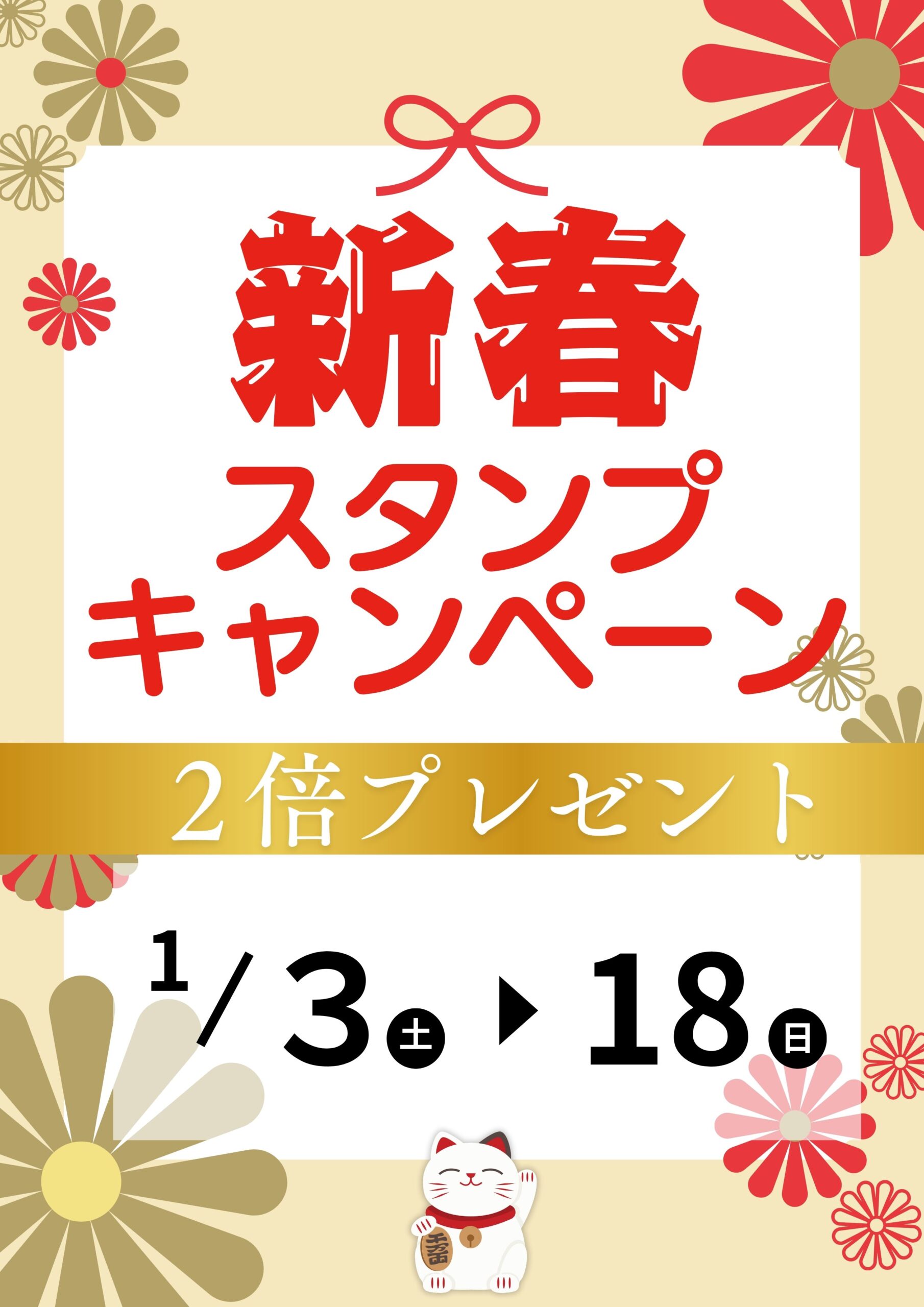 【予告】新春スタンプキャンペーン