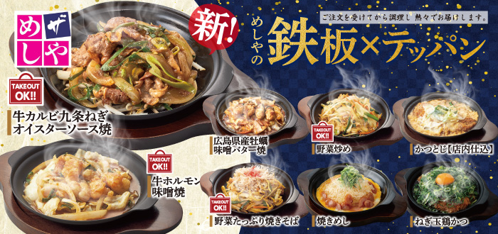 ザめしや｜鉄板１