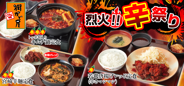 街かど屋｜烈火