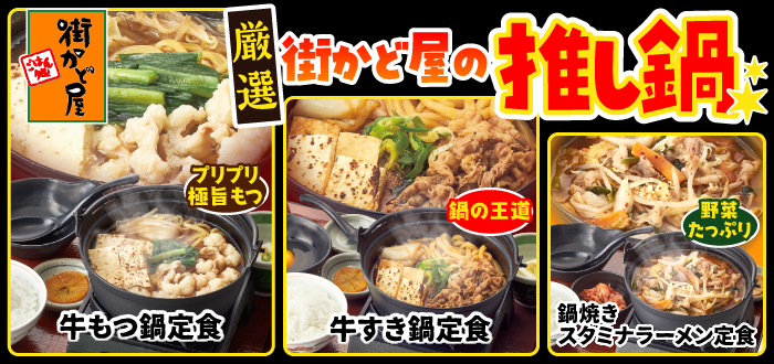 街かど屋｜推し鍋