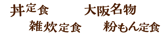 街かど屋｜丼粉雑炊大阪
