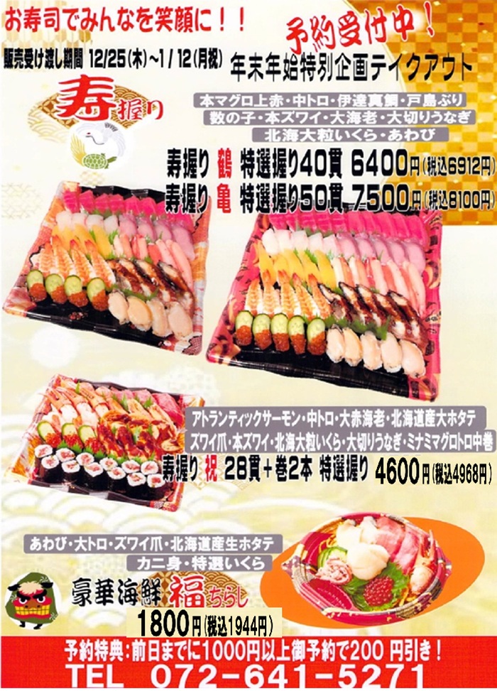 年末年始はうわじ丸の「寿握り」！