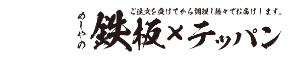 ザめしや｜鉄板