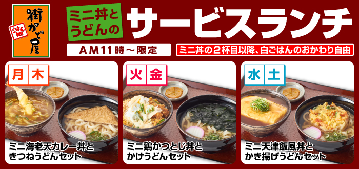 街かど屋｜丼・麺