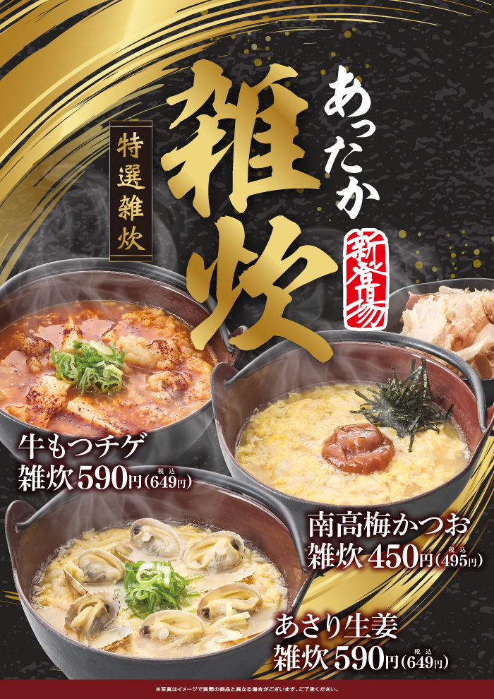 【期間限定】体の芯までほっかほか！あったか雑炊！