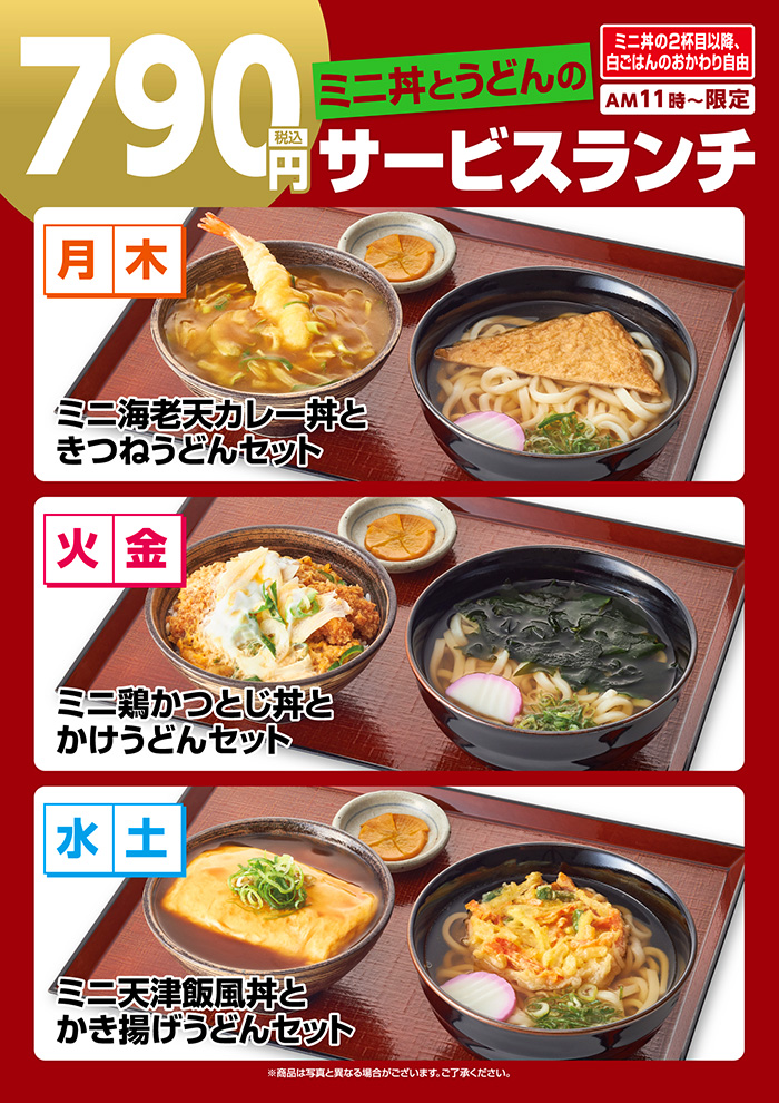 【ミニ丼とうどん】サービスランチ
