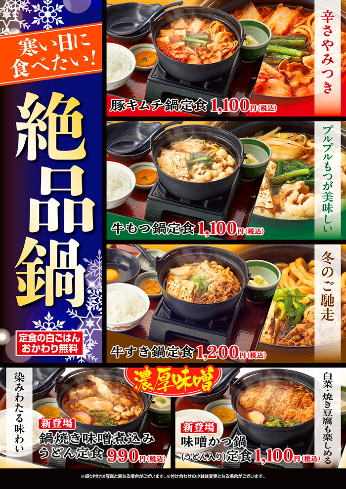寒い日に食べたい！絶品鍋