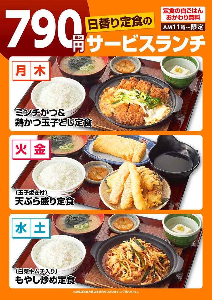 【日替わり定食】のサービスランチ