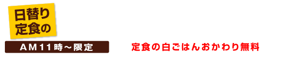 街かど屋|日替わり