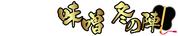 街かど屋｜味噌