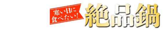 街かど屋|鍋
