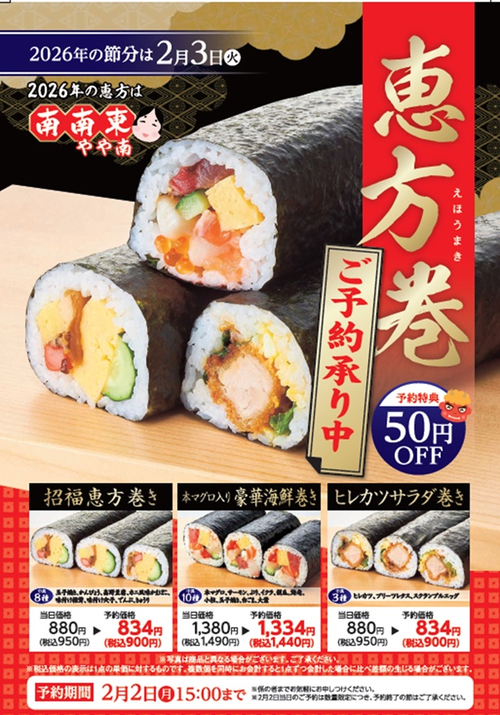 節分 恵方巻はうわじ丸で！！ 豪華海鮮巻きも大人気予約受付中！