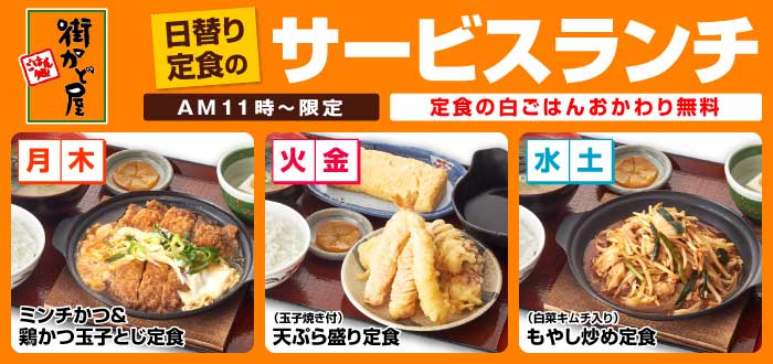 街かど屋｜日替わり