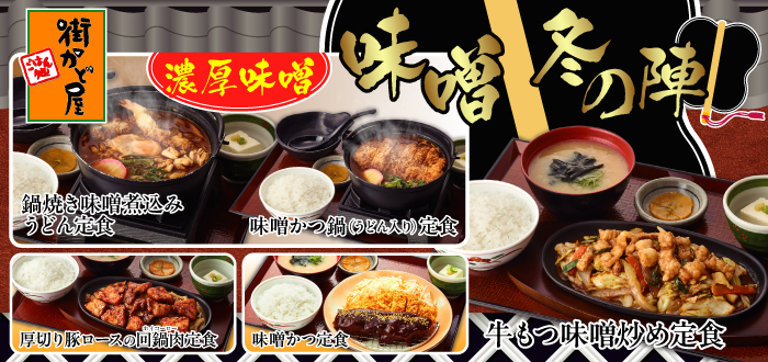 街かど屋｜味噌