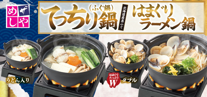 ザめしや｜てっちり鍋