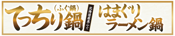 ザめしや｜てっちり鍋