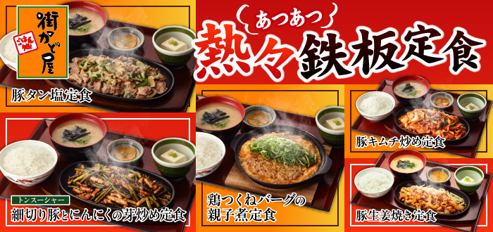 街かど屋｜鉄板