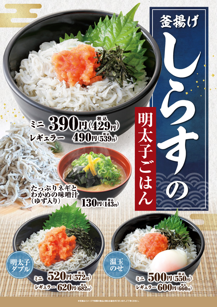 【期間限定】ホクホクごはんに釜揚げしらすと明太子の贅沢ハーモニー！