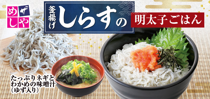 ザめしや｜しらす