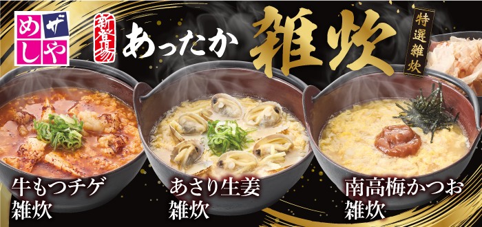 ザめしや｜雑炊２