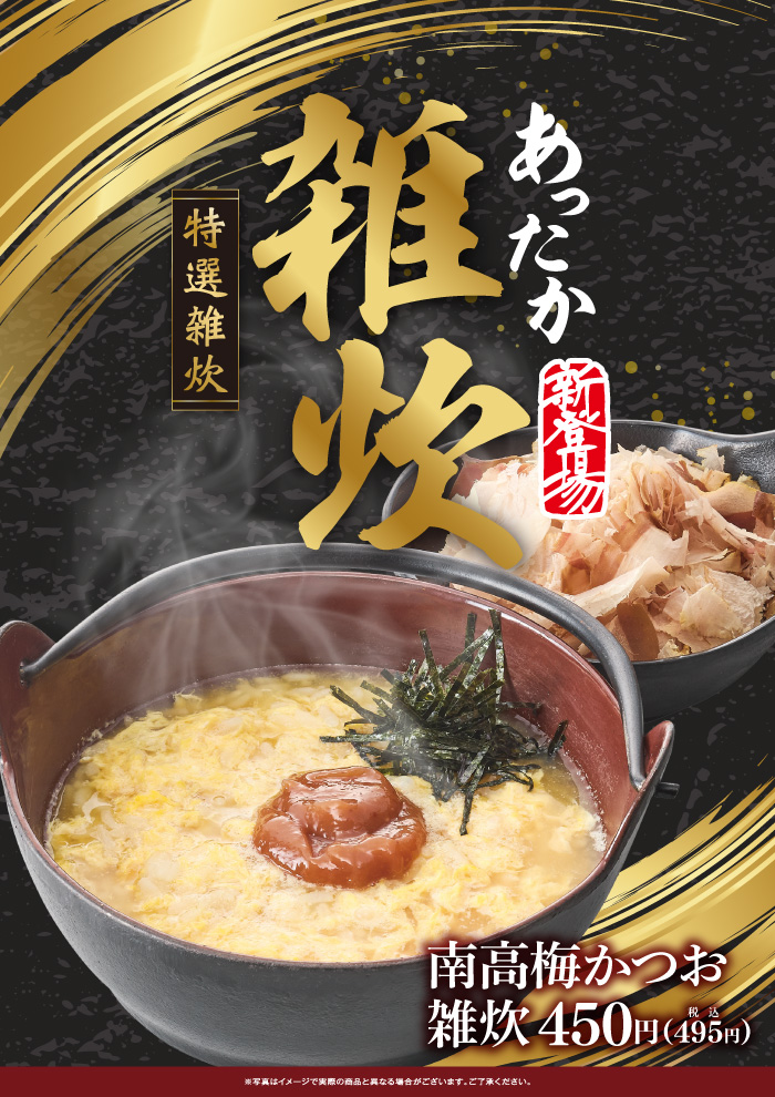 【期間限定】体の芯までほっかほか！あったか雑炊！