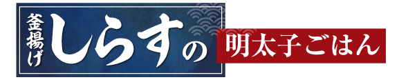 めしや食堂｜しらす