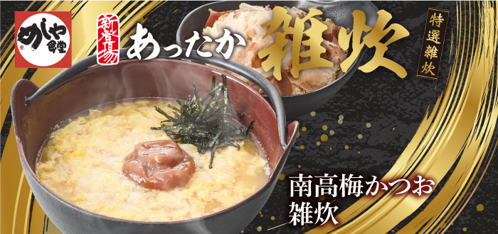 めしや食堂｜雑炊２