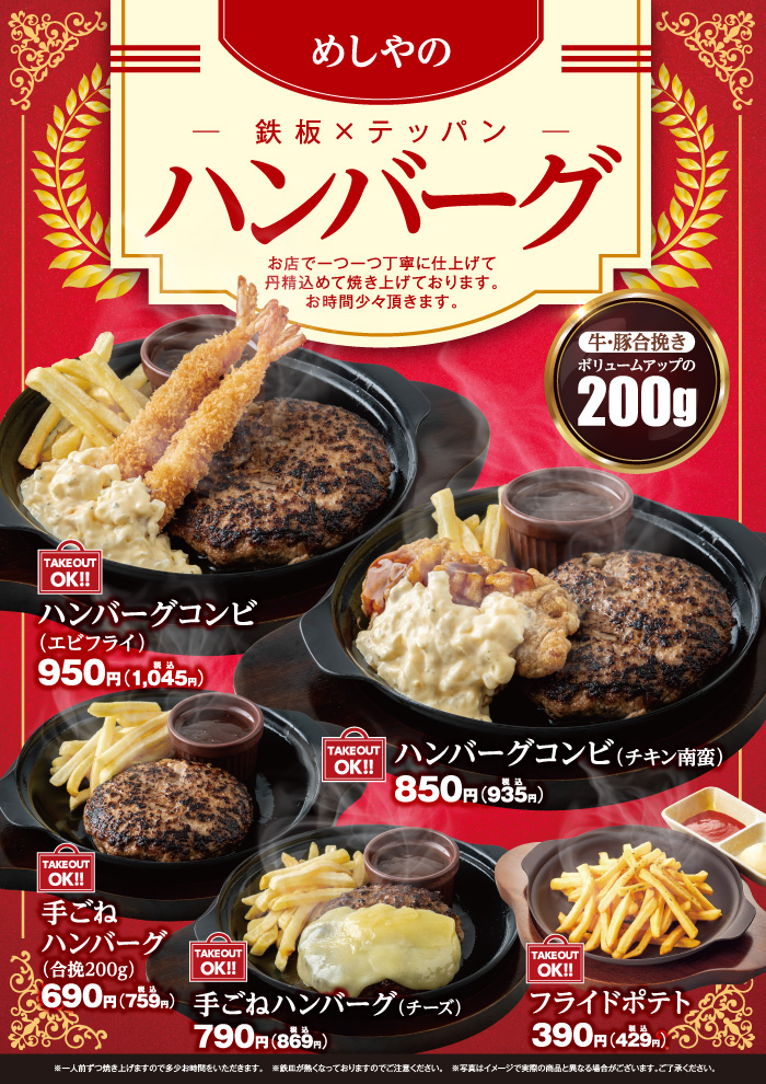 【メニュー充実】めしやのハンバーグ