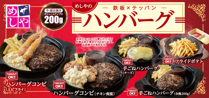 ザめしや｜ハンバーグ３