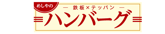 ザめしや｜ハンバーグ３