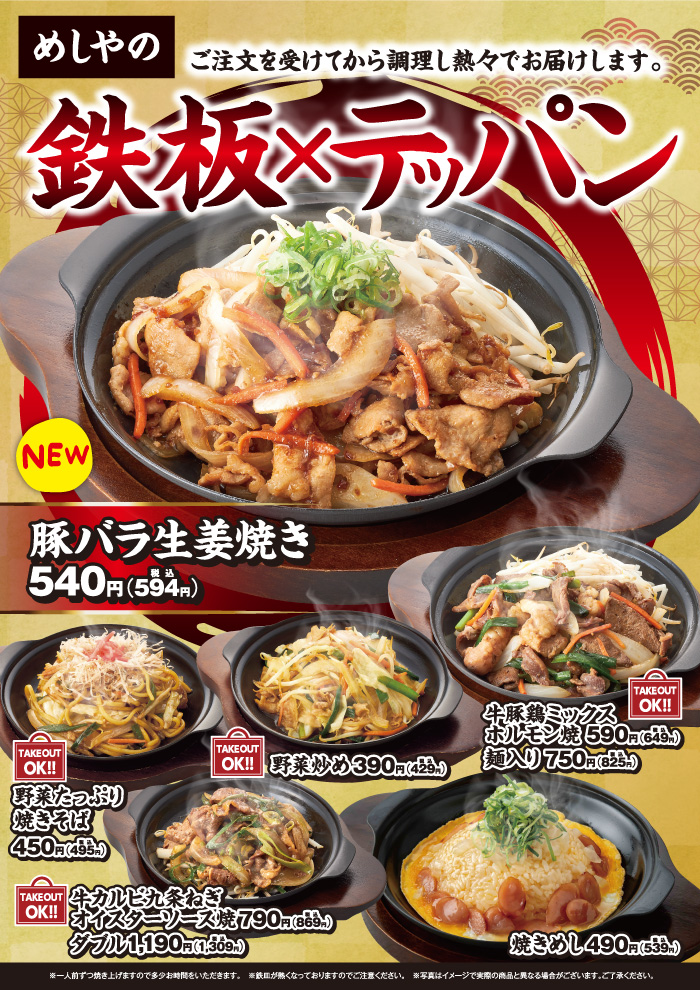 【めしやのテッパン】豚バラ生姜焼き　新登場！