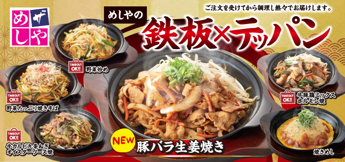 ザめしや｜鉄板３