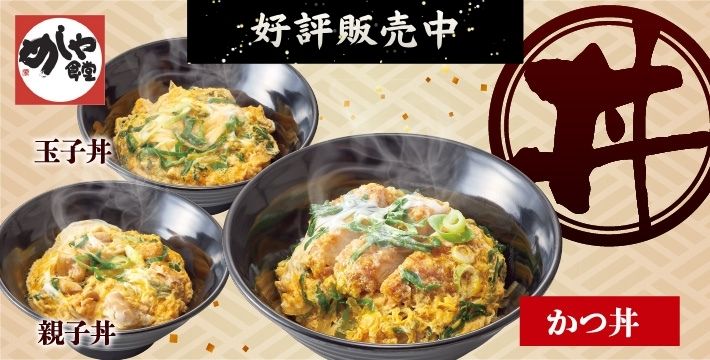 めしや食堂｜丼(新)