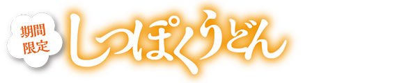 讃岐製麺｜しっぽく