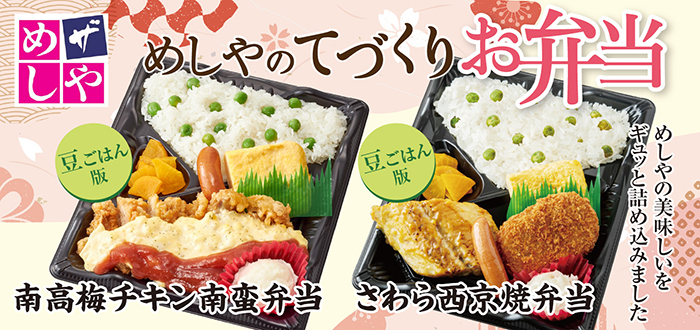 ザめしや｜弁当