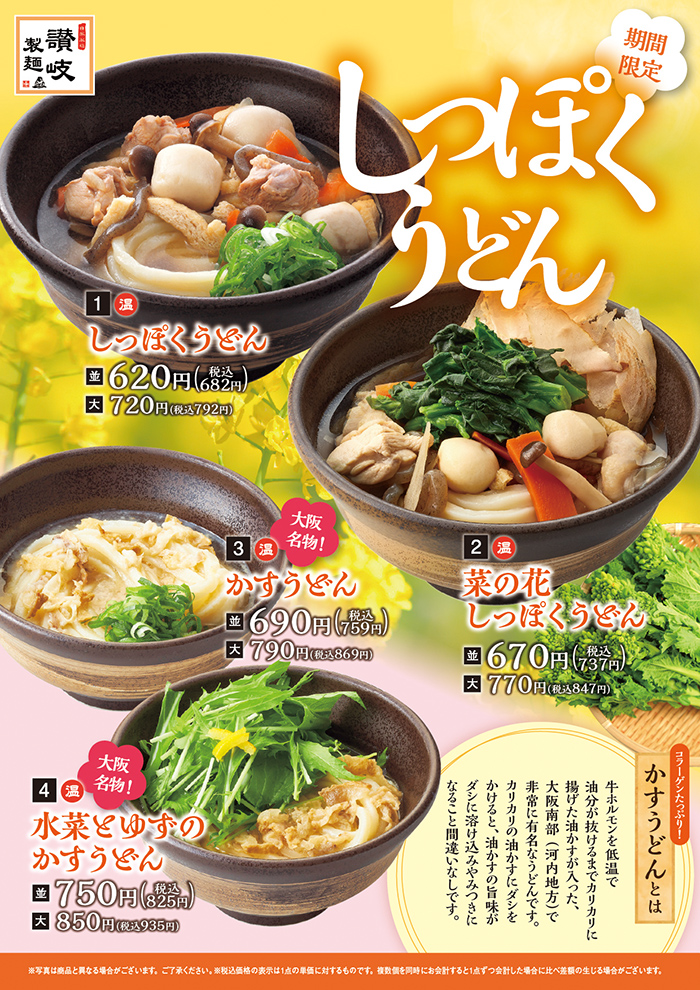 期間限定おすすめうどん！　大阪名物かすうどん、しっぽくうどん